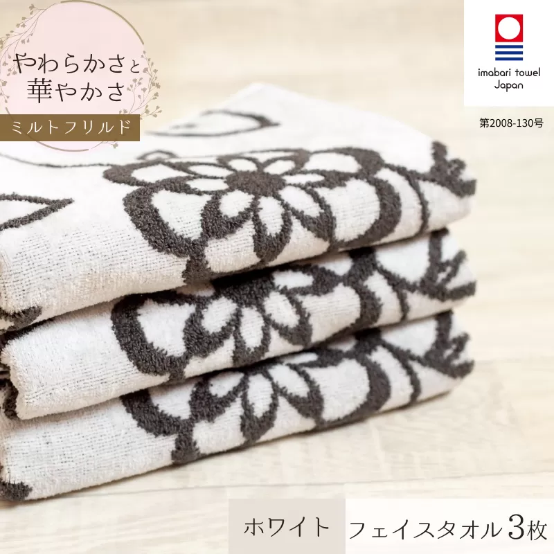 （今治タオルブランド認定品）ミルトフリルドフェイスタオル　3枚セット　ホワイト【IA05060W3】ふるさと納税 今治タオル 愛媛  今治  フェイスタオル プレゼント お礼 ギフト 贈り物 村上パイル