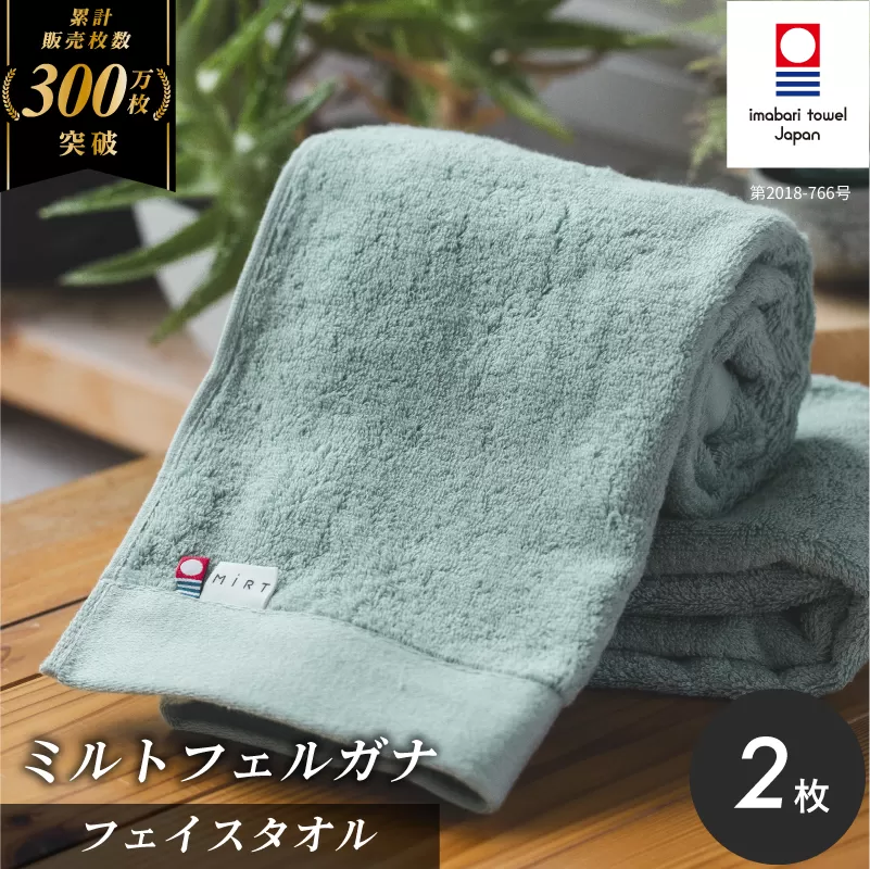（今治タオルブランド認定品）ミルトフェルガナフェイスタオル　ライトグリーン　2枚【IA05050FT2LG】ふるさと納税 今治タオル 愛媛  今治  フェイスタオル プレゼント お礼 ギフト 贈り物 村上パイル