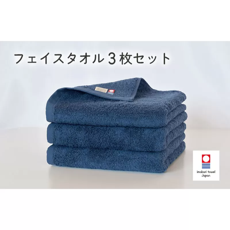 （今治タオルブランド認定）今治ベーシックタオル　フェイスタオル　3枚セット（ネイビー）