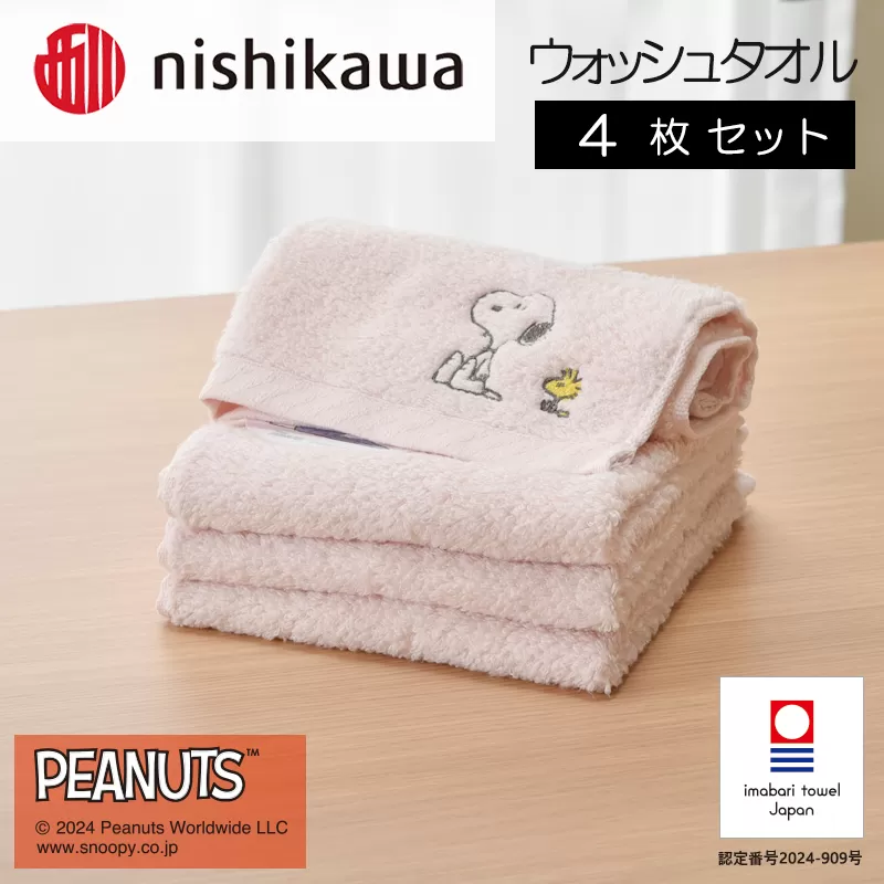 （今治タオルブランド認定）西川　PEANUTS　ウォッシュタオル4枚セット　ピンク　PN4660