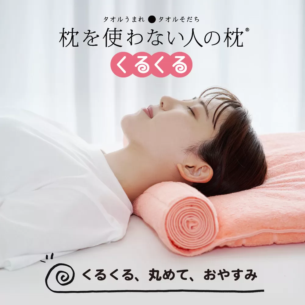 今治タオル 枕を使わない人の枕 くるくる (ピーチピンク)