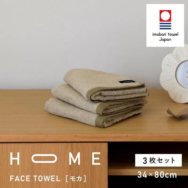 （今治タオルブランド認定）HOME フェイスタオル 3枚セット (モカ) 