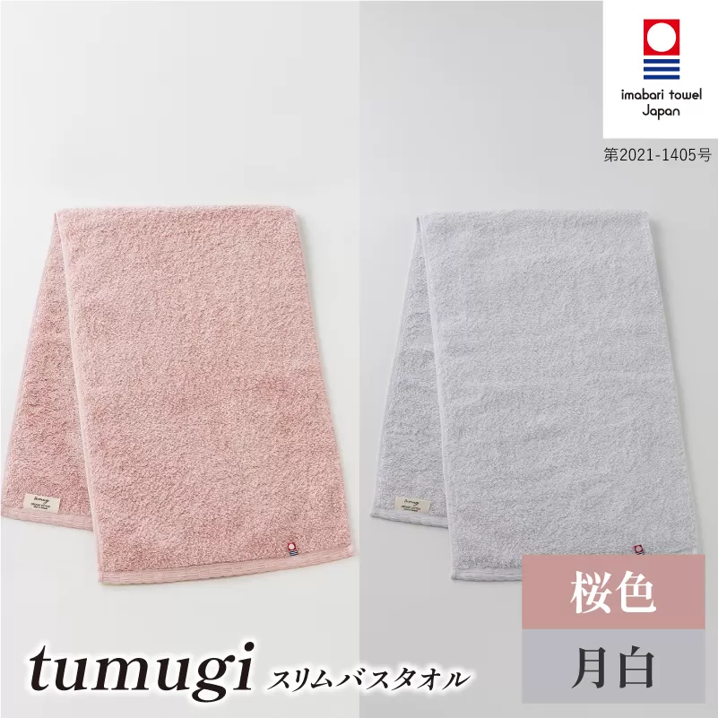 （今治タオル ブランド 認定）tumugi スリムバスタオル 2枚セット （桜・月白） [I004040ST2P_LGY] 今治タオル タオル バスタオル 小さめ コンパクト スリム バス 今治 セット ギフト