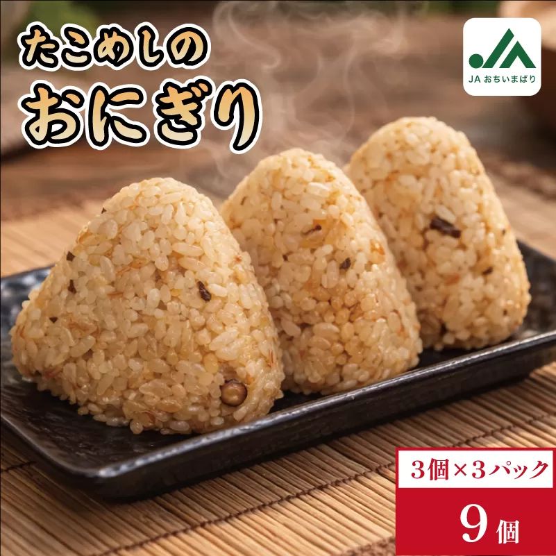 たこめしおにぎり　3個入り×3パック【V002240TAKO】