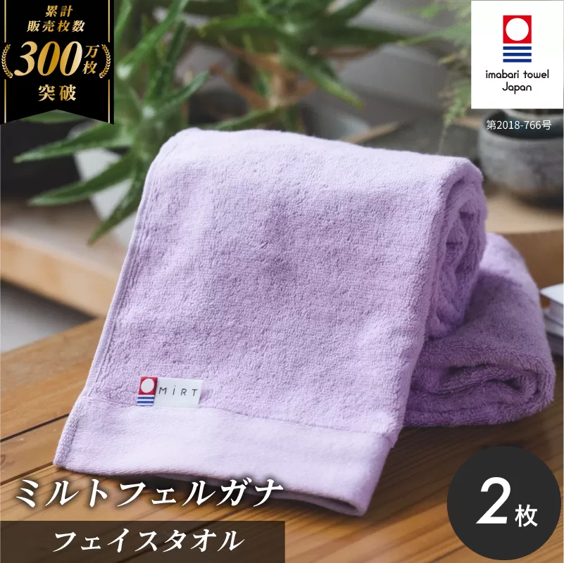（今治タオルブランド認定品）ミルトフェルガナフェイスタオル　ライトパープル　2枚【IA05050FT2LPU】ふるさと納税 今治タオル 愛媛  今治  フェイスタオル プレゼント お礼 ギフト 贈り物 村上パイル