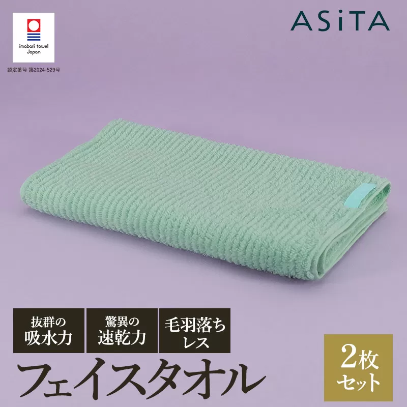 （今治タオルブランド認定品）ASiTA BALANCE シリーズ フェイスタオル２枚セット ミント
