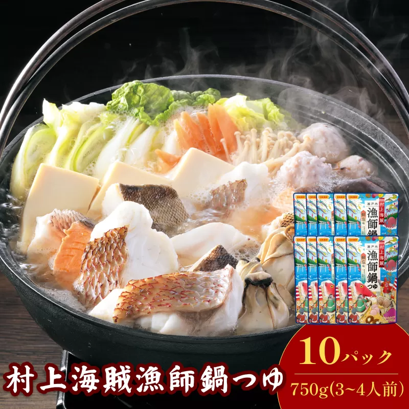 村上海賊 漁師鍋つゆ （3～4人前／袋）750g／袋×10パック（16食分）【V002910R10】今治 いまばり 愛媛 えひめ 日本食研 簡単 簡単調理 真鯛 つゆ 村上海賊 鍋 瀬戸内海 一人暮らし 食品 家庭用 国内製造 愛媛ふるさと納税