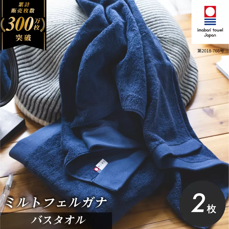 （今治タオルブランド認定品）ミルトフェルガナ バスタオル ネイビー 2枚【ID05230BT2NV】ふるさと納税 今治タオル 愛媛  今治  バスタオル プレゼント お礼 ギフト 贈り物 村上パイル