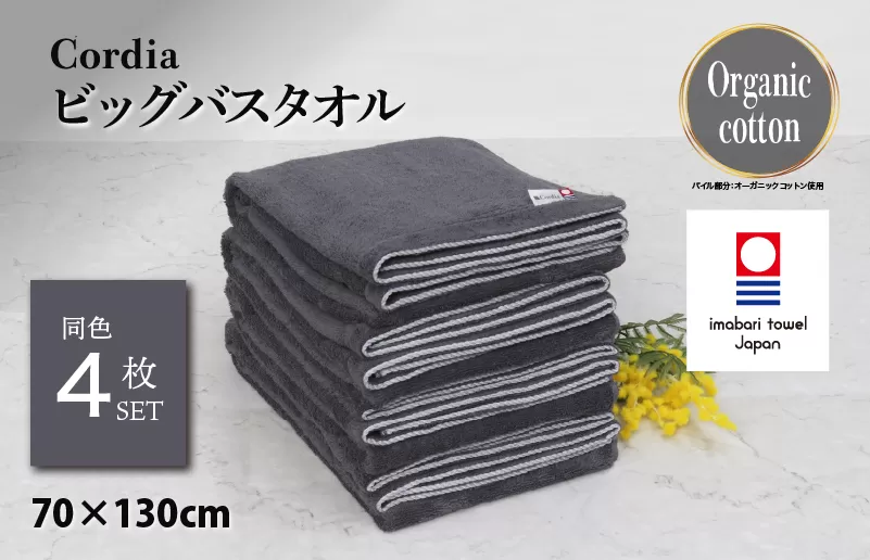 （今治タオルブランド認定品）Cordiaビッグバスタオル 4枚 （ダークグレー） [I003960BBT4DGY] 今治タオル タオル バスタオル 大きめ 今治バスタオル 毛羽落ち 吸水 速乾 軽量 ふわふわ 超無撚糸 ギフト ギフトセット お祝い 贈り物 日本製 プレーリードッグ