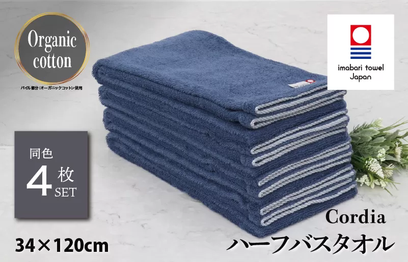 （今治タオルブランド認定品） Cordia ハーフバスタオル 4枚 （ダルブルー） [I003950HBT4DB] 今治タオル タオル バスタオル 小さめ 今治ハーフバスタオル 毛羽落ち 吸水 速乾 軽量 ふわふわ 超無撚糸 ギフト ギフトセット お祝い 贈り物 日本製 プレーリードッグ