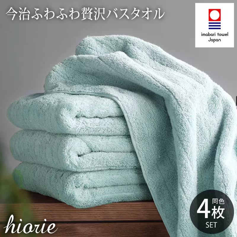 （今治タオルブランド認定品）今治タオル ふわふわ贅沢 バスタオル４枚セット＜アクア＞ヒオリエ 【I001130BT4AQ】