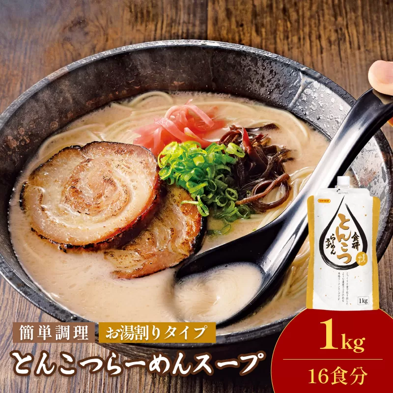 食研とんこつらーめんスープ 1kg（16食分）【V002900SOUP】今治 いまばり 愛媛 えひめ 日本食研 簡単 簡単調理 濃厚 とんこつ ラーメン スープ レトルト 一人暮らし 食品 家庭用 国内製造 愛媛ふるさと納税