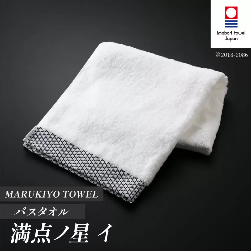 （今治タオル ブランド 認定）MARUKIYO TOWEL バスタオル 1枚 満点ノ星_イ [I004010BT1I] 今治タオル タオル バスタオル 今治 セット ギフト