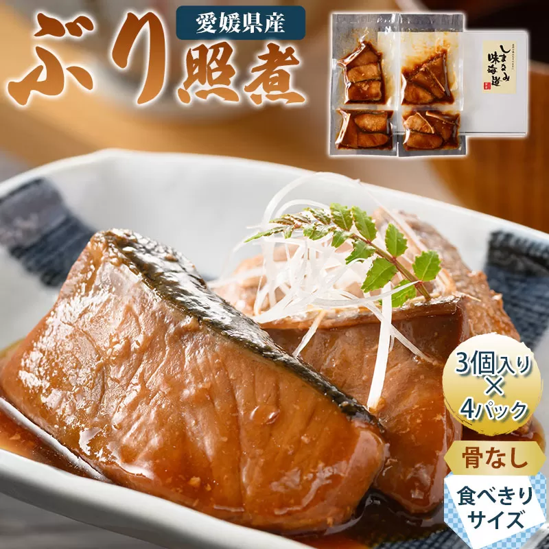ぶり照煮 3個入り×4パック[V002740][配送不可地域:離島] 愛媛県産 養殖 ぶり 照煮 冷凍 海産物 海鮮 魚介類 新鮮 しまなみ海道 今治市 愛媛県 国産 しまなみ味海道 ふるさと納税 おかず おつまみ おせち