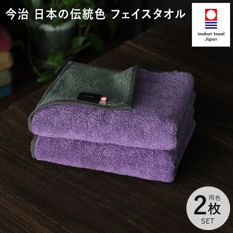（今治タオルブランド認定）日本の伝統色　フェイスタオル2枚セット＜錆桔梗×千草鼠＞