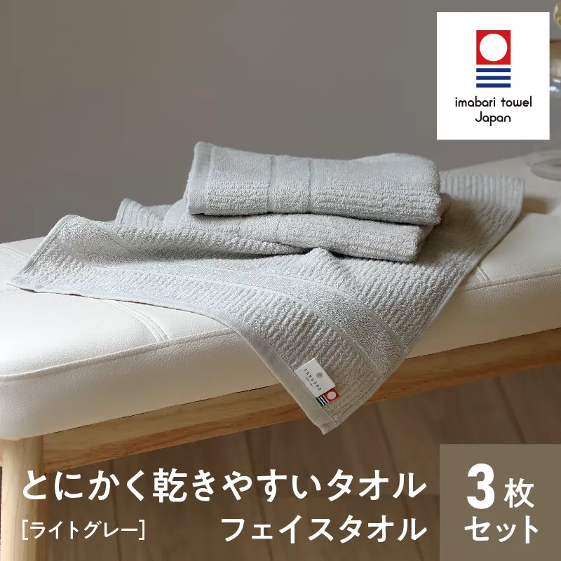 （今治タオルブランド認定）とにかく乾きやすいタオル　フェイスタオル３枚セット（ライトグレー）