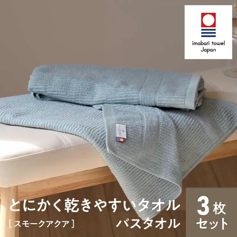 （今治タオルブランド認定）とにかく乾きやすいタオル バスタオル 3枚セット(スモークアクア)