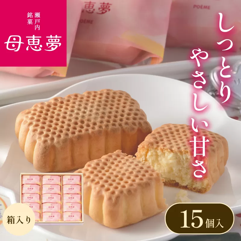 ベビーポエム15個入り（母恵夢本舗）