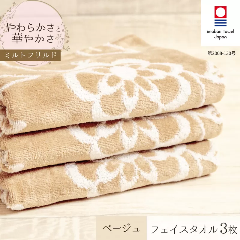 （今治タオルブランド認定品）ミルトフリルドフェイスタオル　3枚セット　ベージュ【IA05060BE3】ふるさと納税 今治タオル 愛媛  今治  フェイスタオル プレゼント お礼 ギフト 贈り物 村上パイル