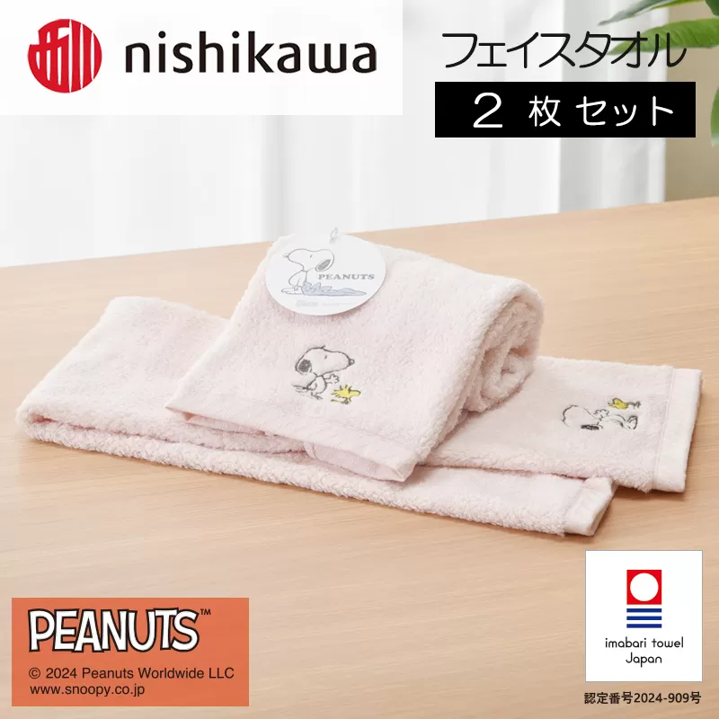 （今治タオルブランド認定）西川　PEANUTS　フェイスタオル2枚セット　ピンク　PN4660