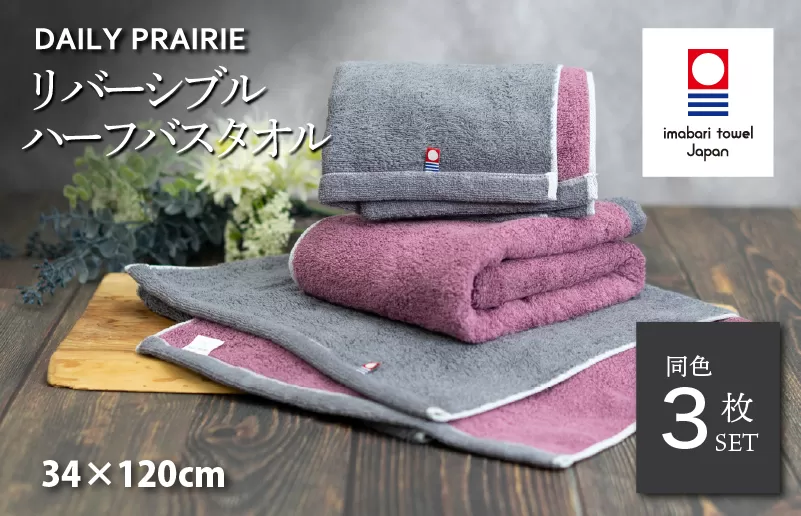 （今治タオルブランド認定）DAILY PRAIRIE リバーシブルハーフバスタオル 3枚セット （チャコールグレー／ダスティピンク）