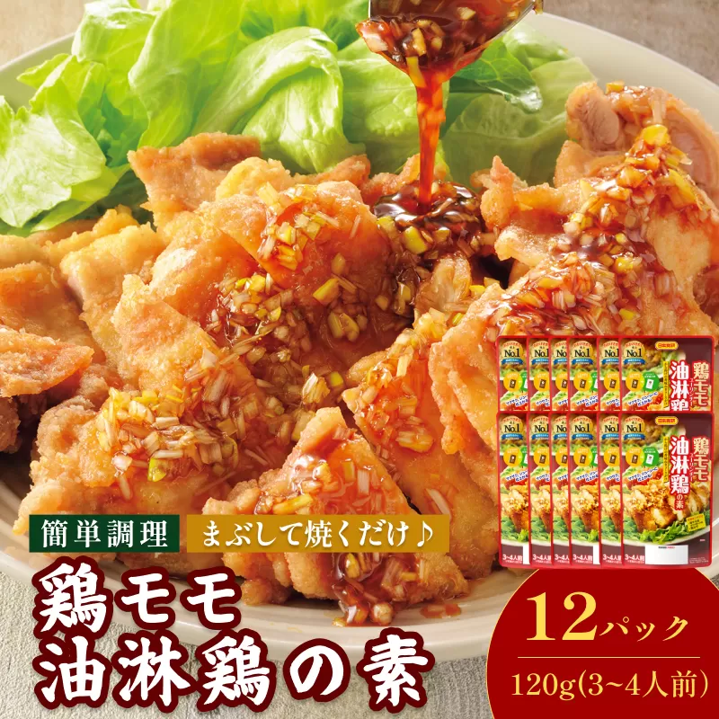 鶏モモ油淋鶏の素（3～4人前／袋）120g／袋×12パック【V002840YU12】今治 いまばり 愛媛 えひめ 日本食研 簡単 簡単調理 鶏モモ 油淋鶏 レトルト 一人暮らし 食品 常温 家庭用 国内製造 愛媛ふるさと納税