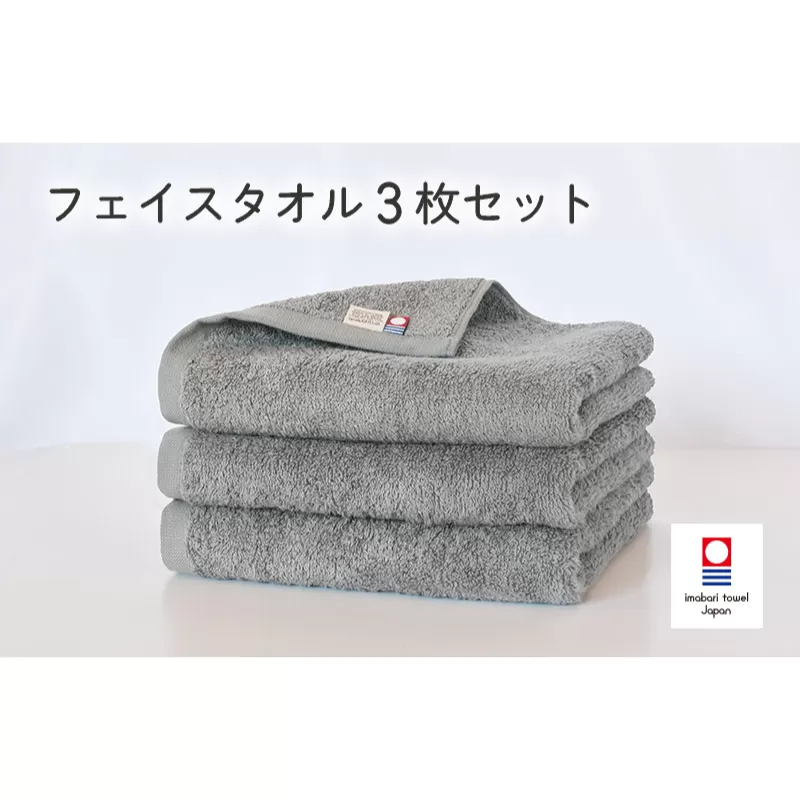 （今治タオルブランド認定）今治ベーシックタオル　フェイスタオル　3枚セット（グレー）