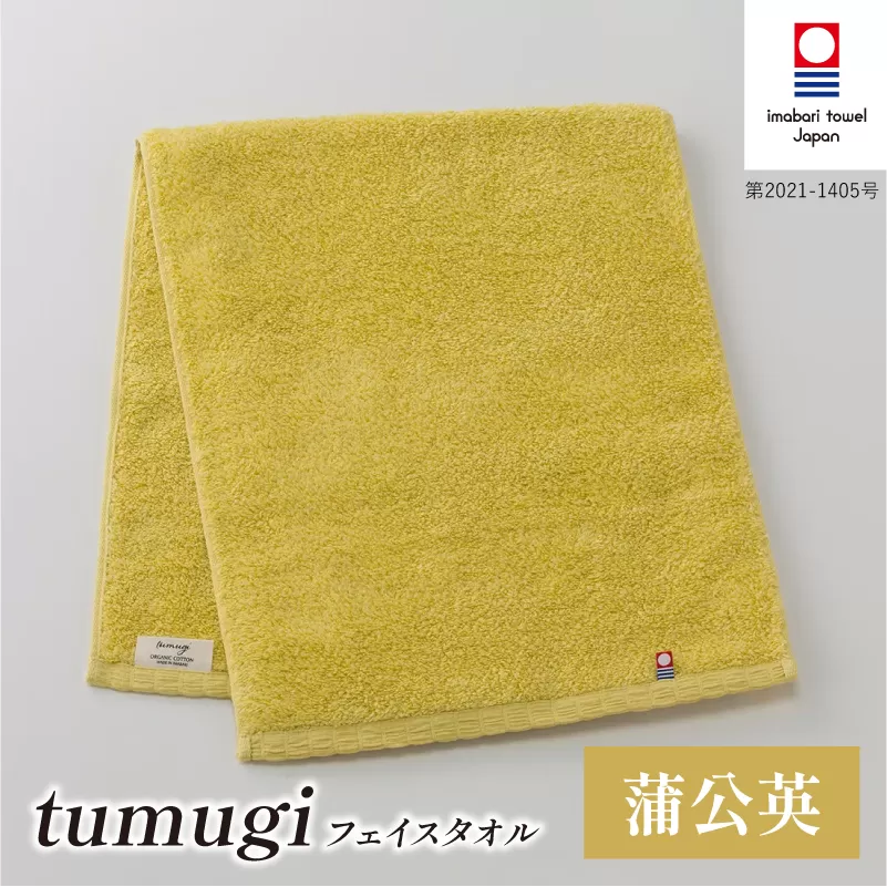 （今治タオル ブランド 認定）tumugi フェイスタオル 1枚 （蒲公英） [I004030FT1Y] 今治タオル タオル フェイスタオル 今治 セット ギフト