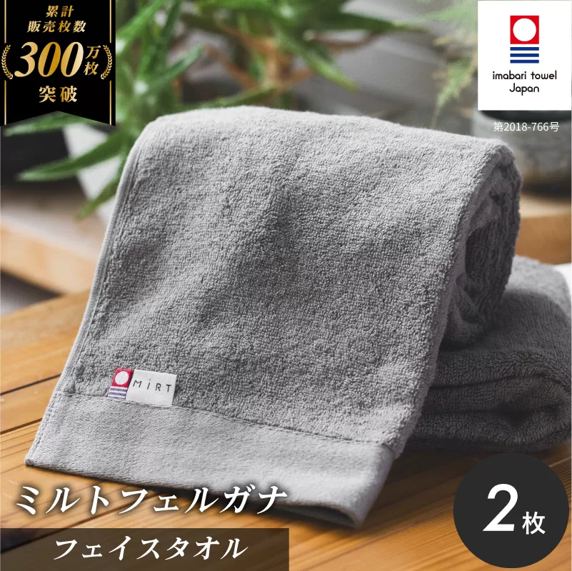 （今治タオルブランド認定品）ミルトフェルガナフェイスタオル　グレー　2枚【IA05050FT2GY】ふるさと納税 今治タオル 愛媛  今治  フェイスタオル プレゼント お礼 ギフト 贈り物 村上パイル