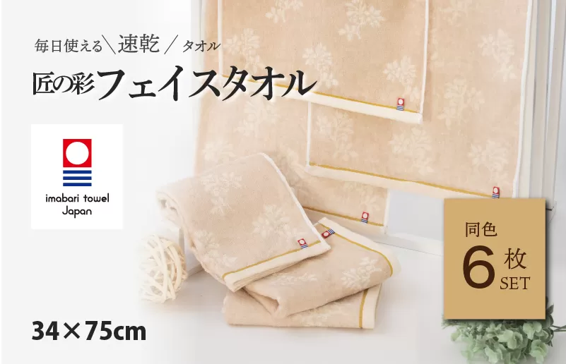（今治タオルブランド認定）匠の彩 フェイスタオル 6枚セット （ベージュ）