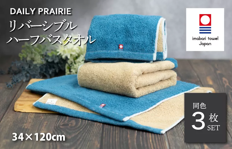 （今治タオルブランド認定）DAILY PRAIRIE リバーシブルハーフバスタオル 3枚セット （ネイビー／ベージュ）