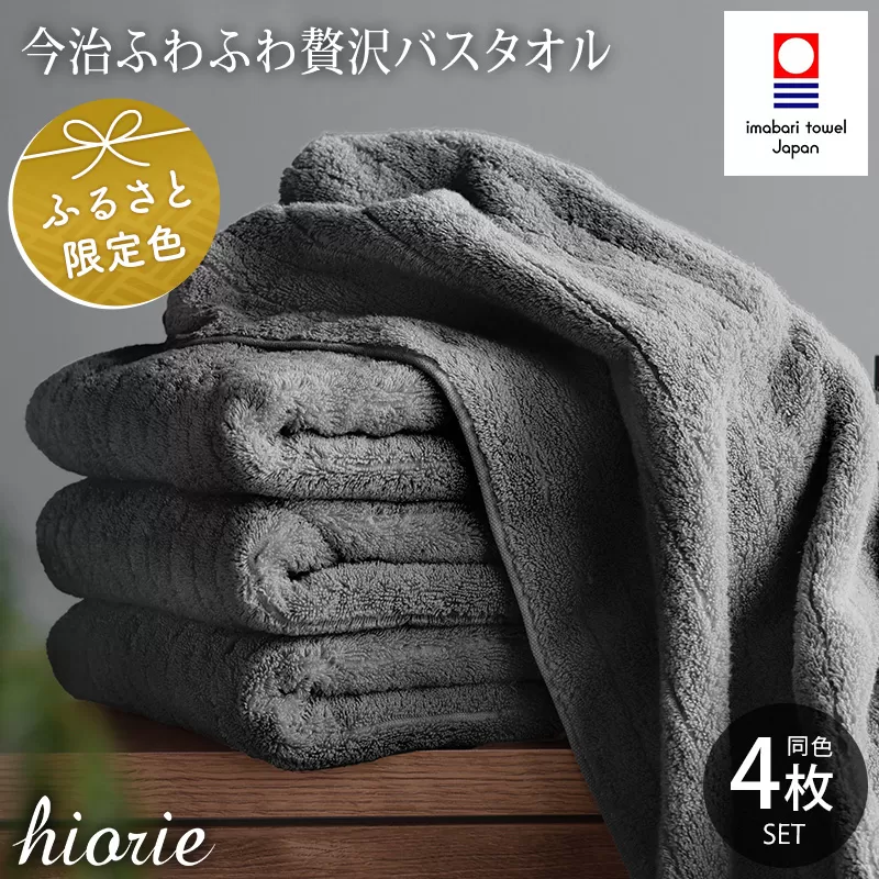 （今治タオルブランド認定品）今治タオル ふわふわ贅沢 バスタオル４枚セット＜チャコール＞ヒオリエ 【I001130BT4CGY】