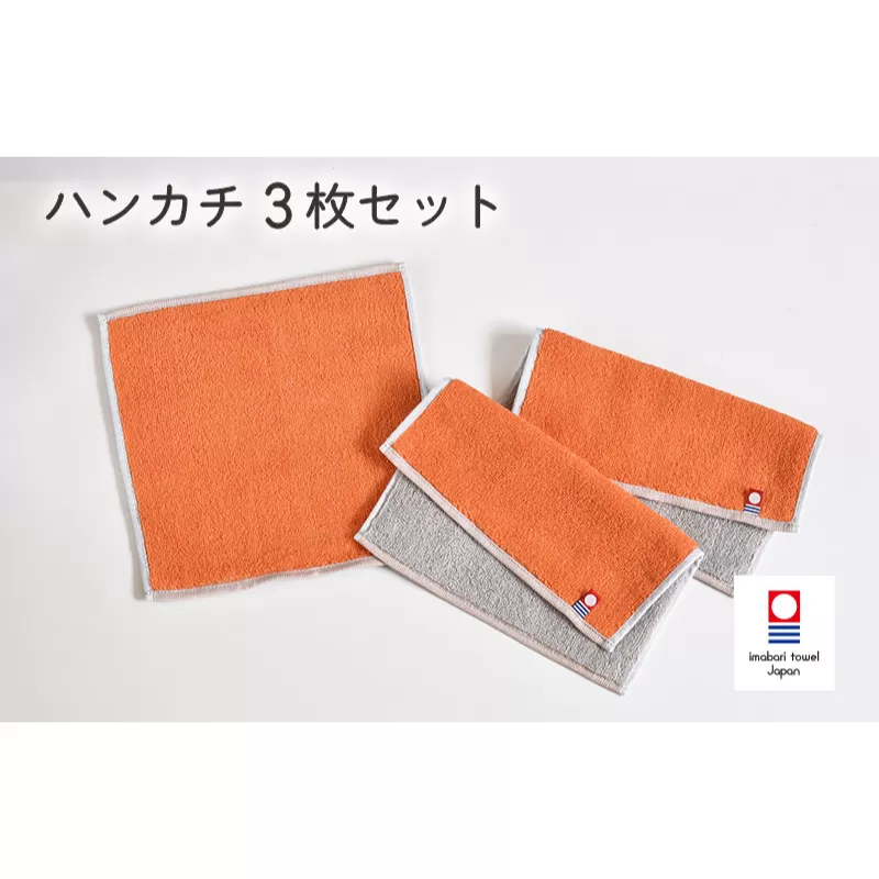 キャンバスタオル　ハンカチ　3枚セット（オレンジ）