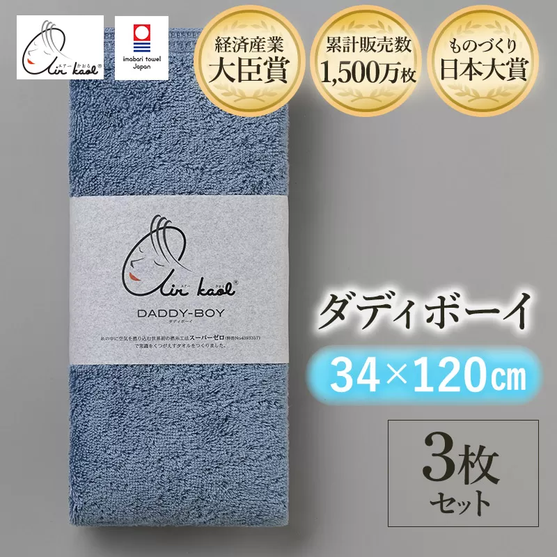 （今治タオルブランド認定品）エアーかおる　ダディボーイ　エニータイムタオル　３枚セット（マウンテンブルー）浅野撚糸　スーパーZEROⓇ