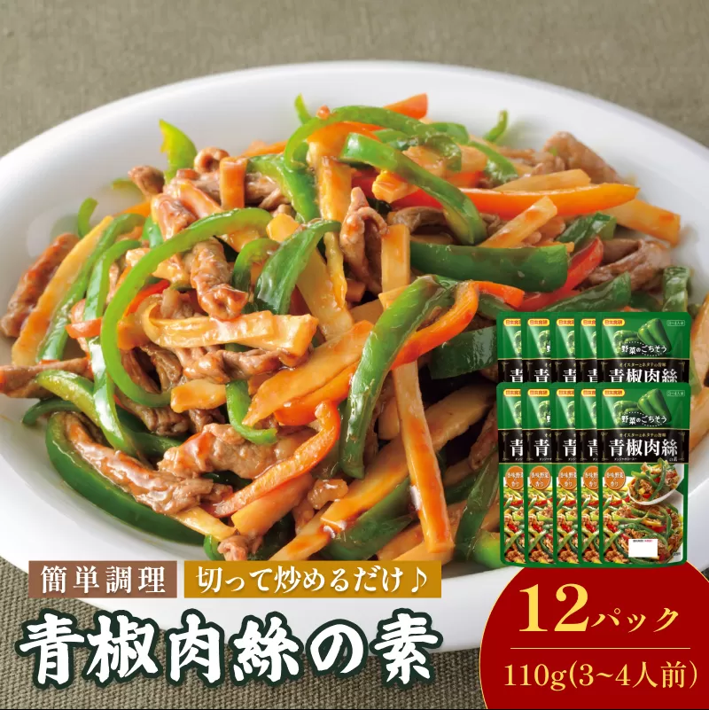 青椒肉絲の素（3～4人前／袋） 110g／袋×12パック【V002820CHI12】今治 いまばり 愛媛 えひめ 日本食研 簡単 簡単調理 一人暮らし 食品 常温 家庭用 国内製造 愛媛ふるさと納税