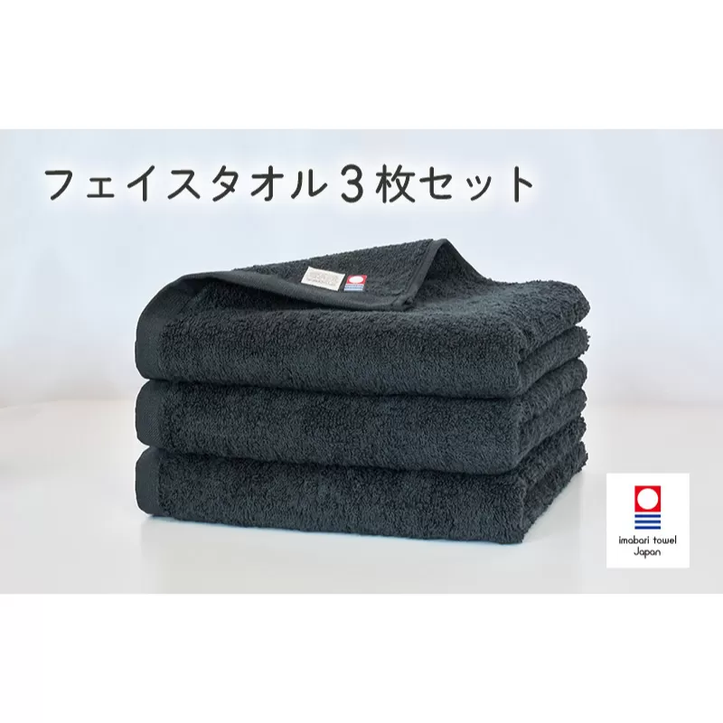 （今治タオルブランド認定）今治ベーシックタオル　フェイスタオル　3枚セット（ブラック）