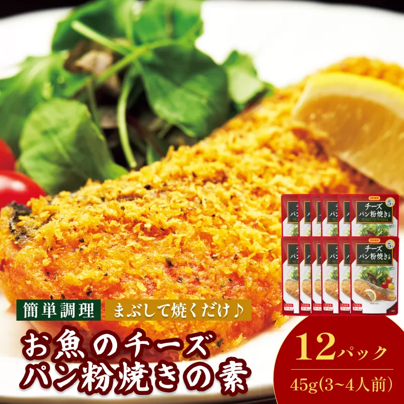 お魚のチーズパン粉焼きの素（3～4人前／袋）45g／袋×12パック【V002870CH12】今治 いまばり 愛媛 えひめ 日本食研 簡単 簡単調理 魚 チーズ チーズパン粉焼き 一人暮らし 食品 常温 家庭用 国内製造 愛媛ふるさと納税