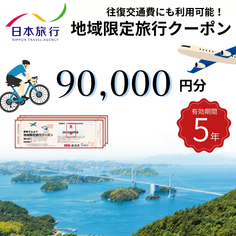 【今治市】日本旅行 地域限定旅行クーポン 90,000円分【T003400】有効期限5年間 今治 いまばり 愛媛県 えひめ 休日 休暇 旅 旅行 仕事 リゾート ホテル 宿 旅館 宿泊 券 チケット