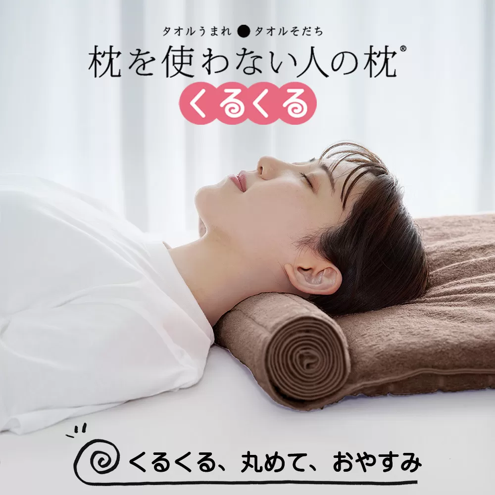 今治タオル 枕を使わない人の枕 くるくる (ブラウン)
