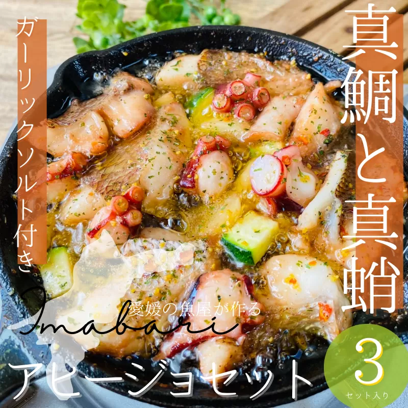 今治市の魚屋が作る【瀬戸内海産天然真鯛と真蛸】アヒージョセット【配送不可地域：離島】