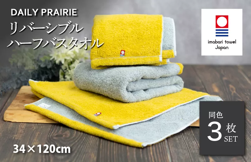 （今治タオルブランド認定）DAILY PRAIRIE リバーシブルハーフバスタオル 3枚セット （ミモザ／グレー）