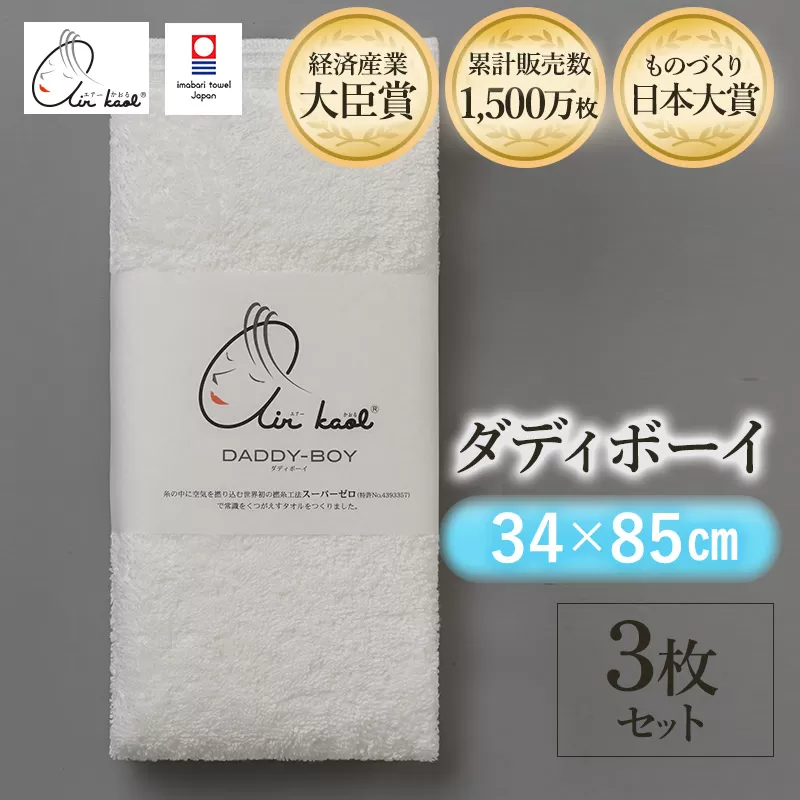 （今治タオルブランド認定品）エアーかおる　ダディボーイ　フェイスタオル　３枚セット（スノーホワイト）浅野撚糸　スーパーZEROⓇ