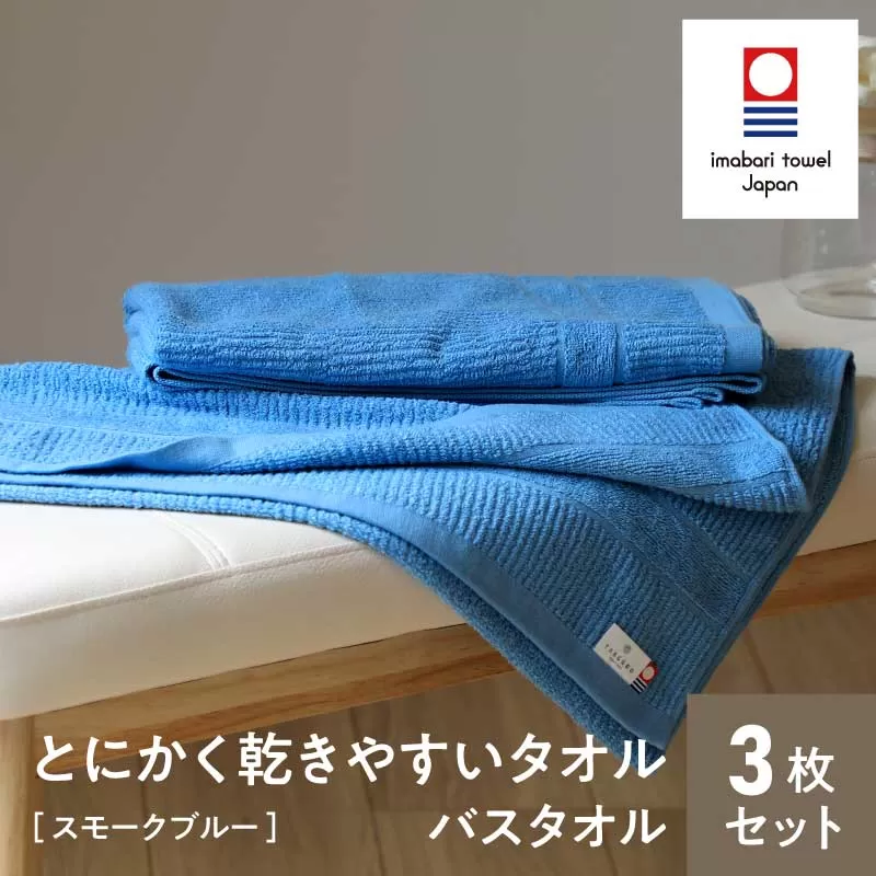 （今治タオルブランド認定）とにかく乾きやすいタオル バスタオル 3枚セット(スモークブルー)