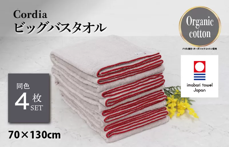 （今治タオルブランド認定品）Cordiaビッグバスタオル 4枚 （ライトグレー） [I003960BBT4LGY] 今治タオル タオル バスタオル 大きめ 今治バスタオル 毛羽落ち 吸水 速乾 軽量 ふわふわ 超無撚糸 ギフト ギフトセット お祝い 贈り物 日本製 プレーリードッグ