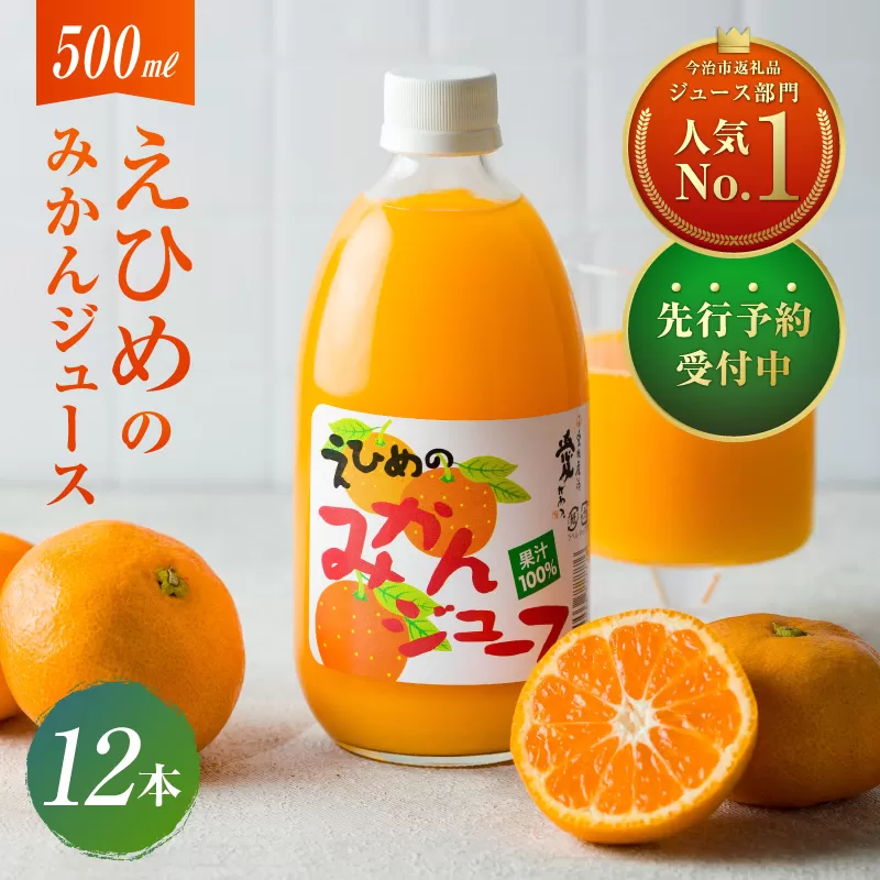 【先行予約】（11月中旬以降順次発送）愛媛のみかんジュース(伯方果汁) 　果汁100%　500ｍl×12本　[VB00280]