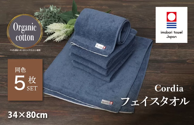 （今治タオルブランド認定品） Cordia フェイスタオル 5枚 （ダルブルー） [I003940FT5DB] 今治タオル タオル 今治フェイスタオル 毛羽落ち 吸水 速乾 軽量 ふわふわ 超無撚糸 ギフト ギフトセット お祝い 贈り物 日本製 プレーリードッグ