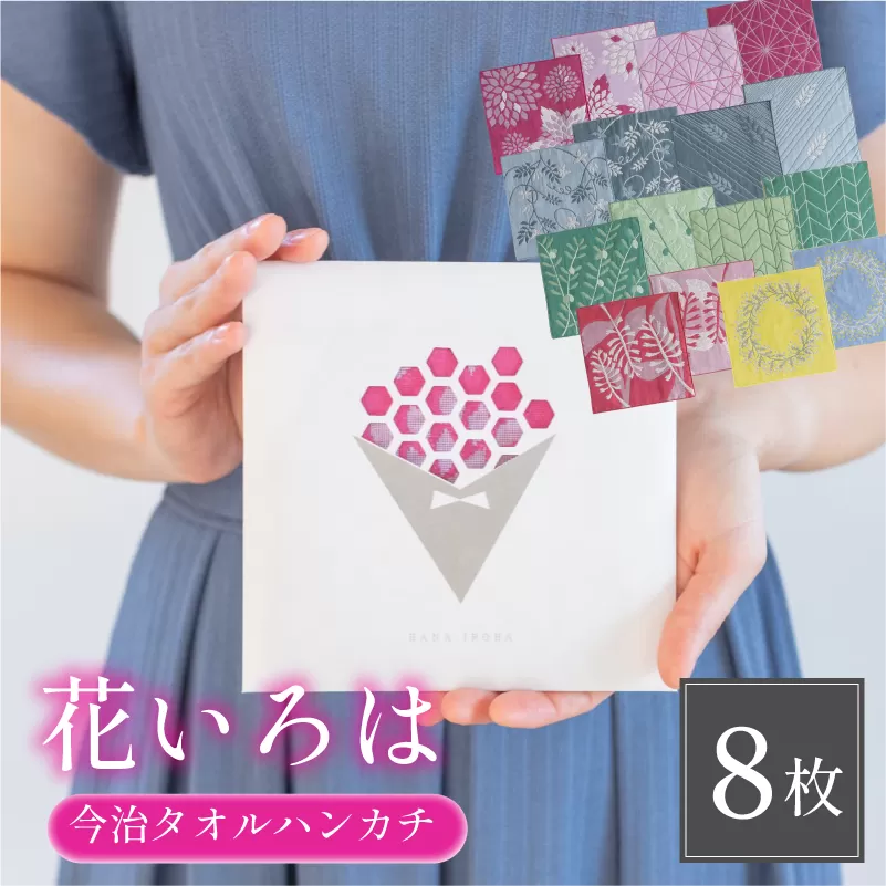 (今治タオルブランド認定品)花いろはハンカチ8枚セット【I003200HT8】今治産 今治タオル ふるさと納税 綿100% プレゼント プチギフト カラフル 贈答用 花柄 吸水性 ハンカチ 上質 トップファクトリー今治