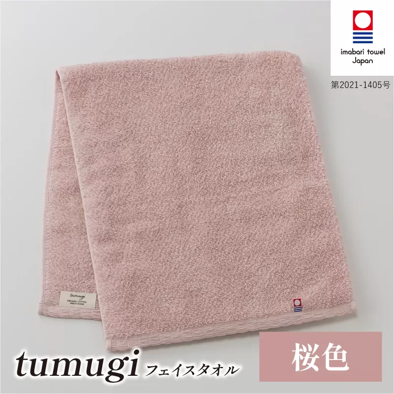 （今治タオル ブランド 認定）tumugi フェイスタオル 1枚 （桜色） [I004030FT1P] 今治タオル タオル フェイスタオル 今治 セット ギフト