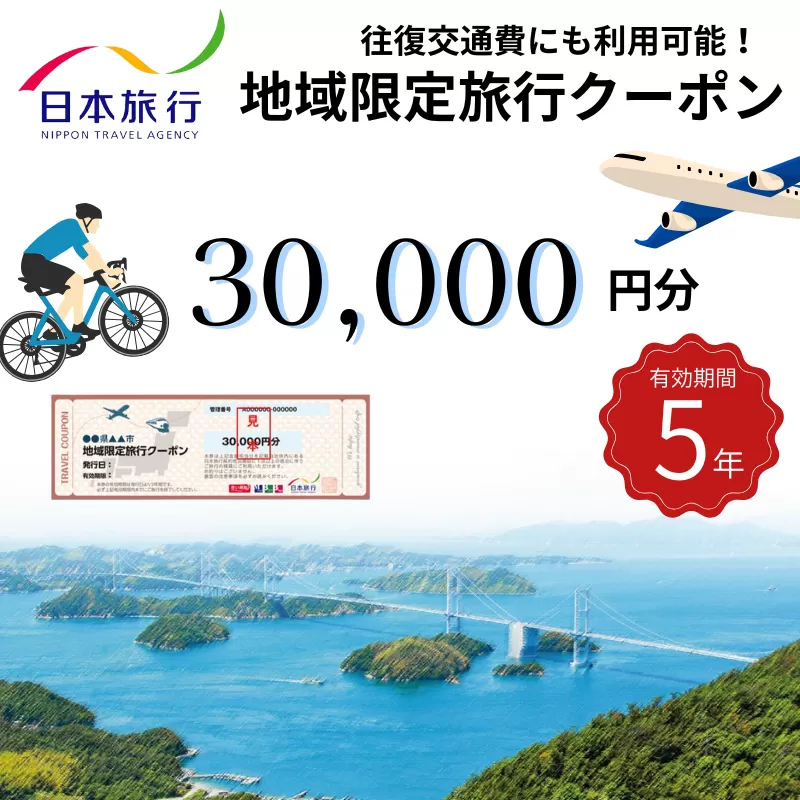 [今治市]日本旅行 地域限定旅行クーポン 30,000円分[T003380]有効期限5年間 今治 いまばり 愛媛県 えひめ 休日 休暇 旅 旅行 仕事 リゾート ホテル 宿 旅館 宿泊 券 チケット