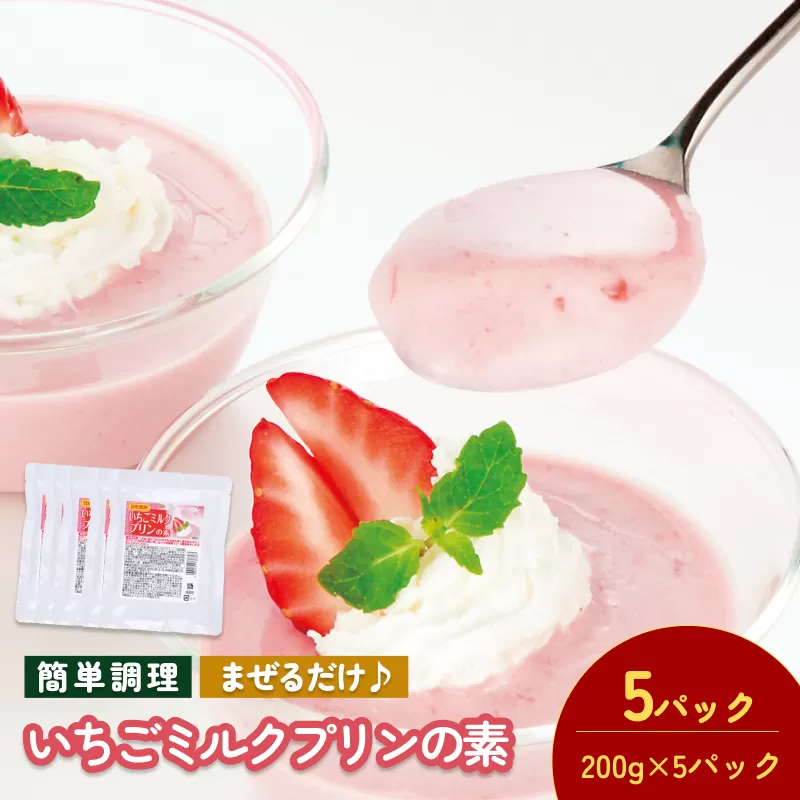 いちごミルクプリンの素 200g/袋×5パック[V002880SMP5]今治 いまばり 愛媛 えひめ 日本食研 簡単 簡単調理 プリン いちごミルク スイーツ 一人暮らし 食品 常温 家庭用 国内製造 愛媛ふるさと納税